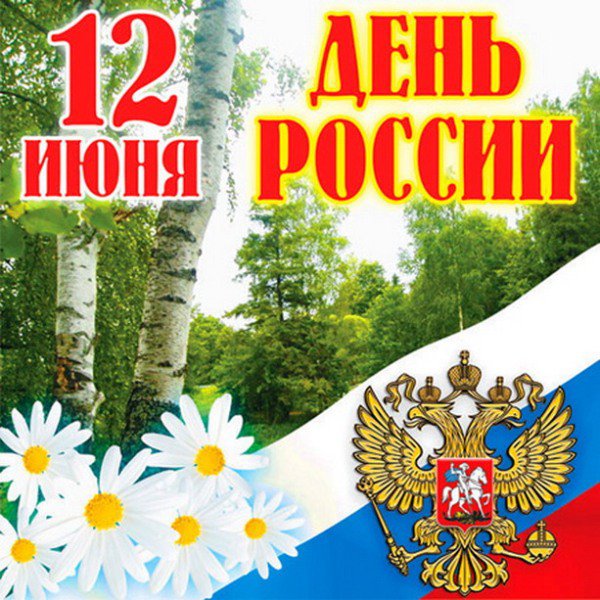 Поздравление с 12 июня - «День России» | Салон Виктори