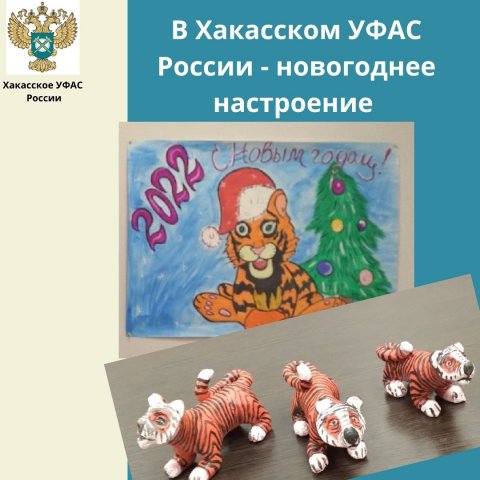 Абаканские дети украсили офис Хакасского УФАС России тиграми
