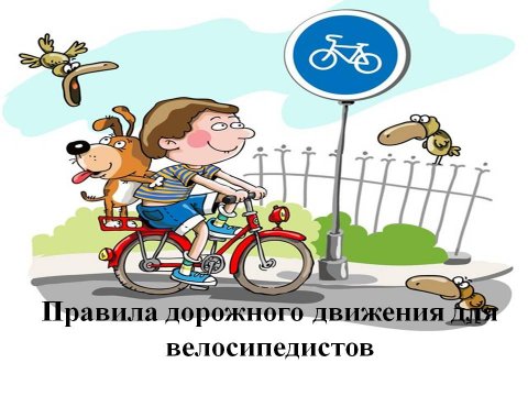 ПДД для юных велосипедистов